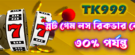 বিশাল জ্যাকপট জিতে নিন আজই