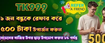 বন্ধুকে রেফার করুন, পুরস্কার পান
